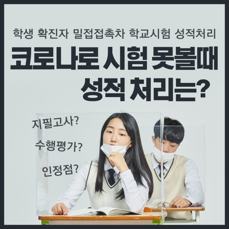  확진자, 밀접접촉자 학생의 경우 학교시험을 못보게 될때, 성적은 어떻게 처리될까요?