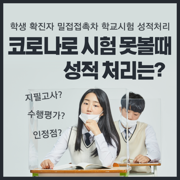 확진자, 밀접접촉자 학생의 경우 학교시험을 못보게 될때, 성적은 어떻게 처리될까요?