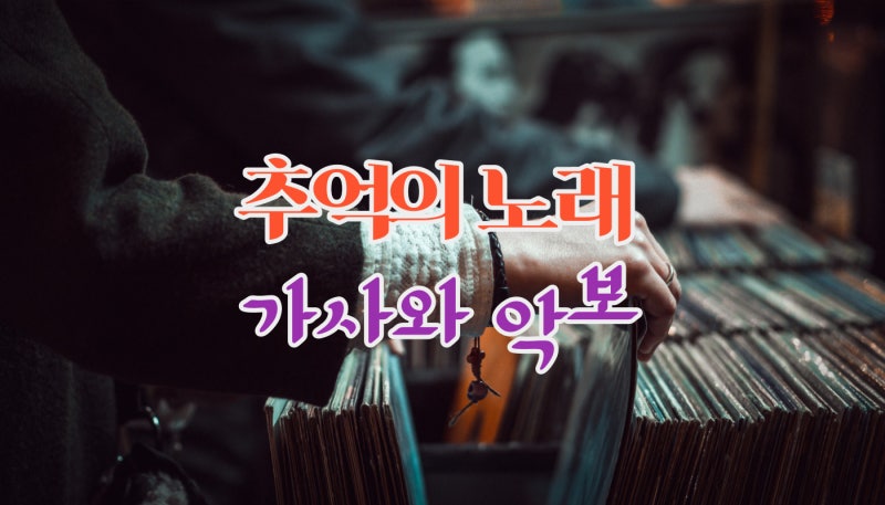For You - 조성모(가사와 악보)