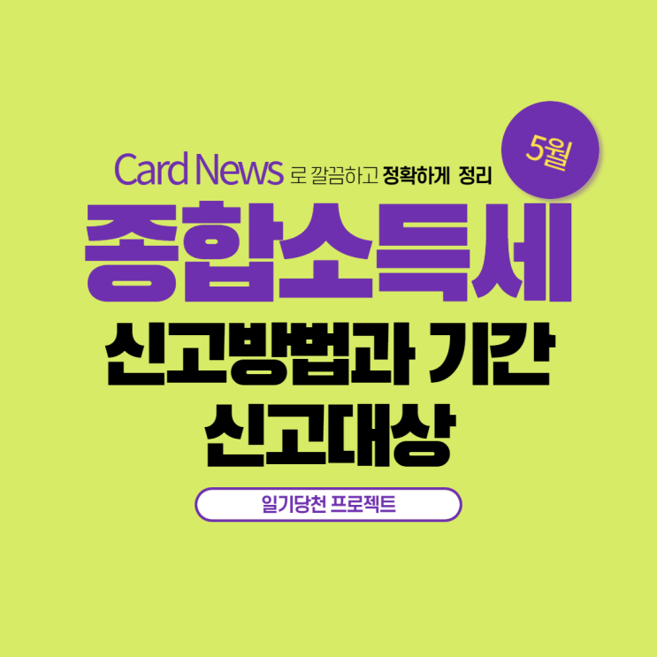  5월 종합소득세 신고방법과 신고기간, 대상 카드 뉴스로 정리