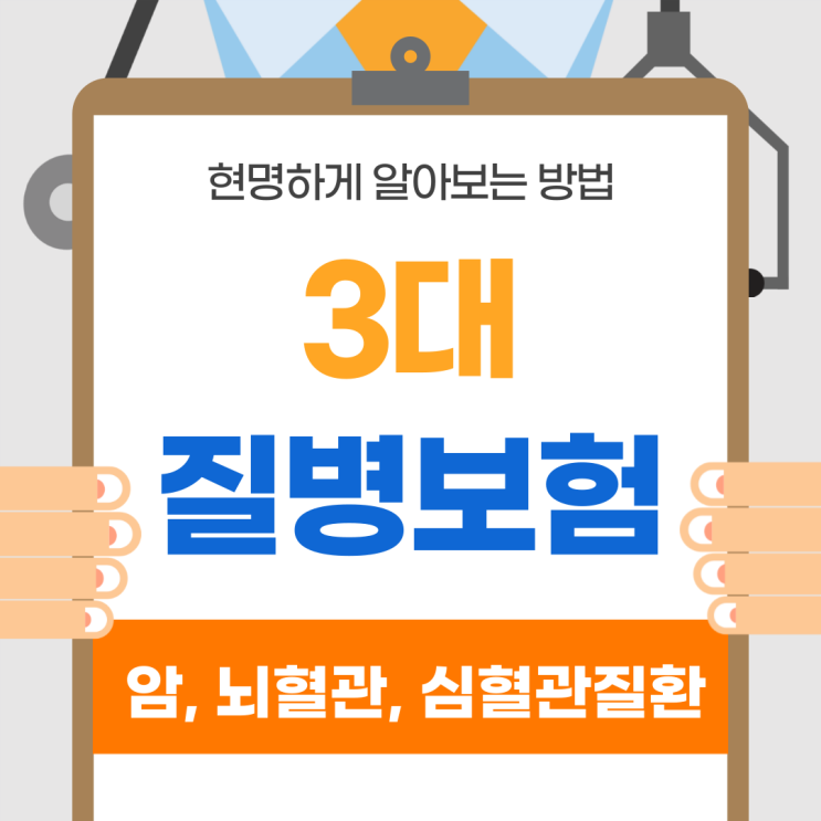 3대질병보험 비교하고 저렴하게 가입하기!