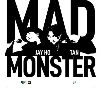  매드몬스터 오이오이 매며들어버렸냐고