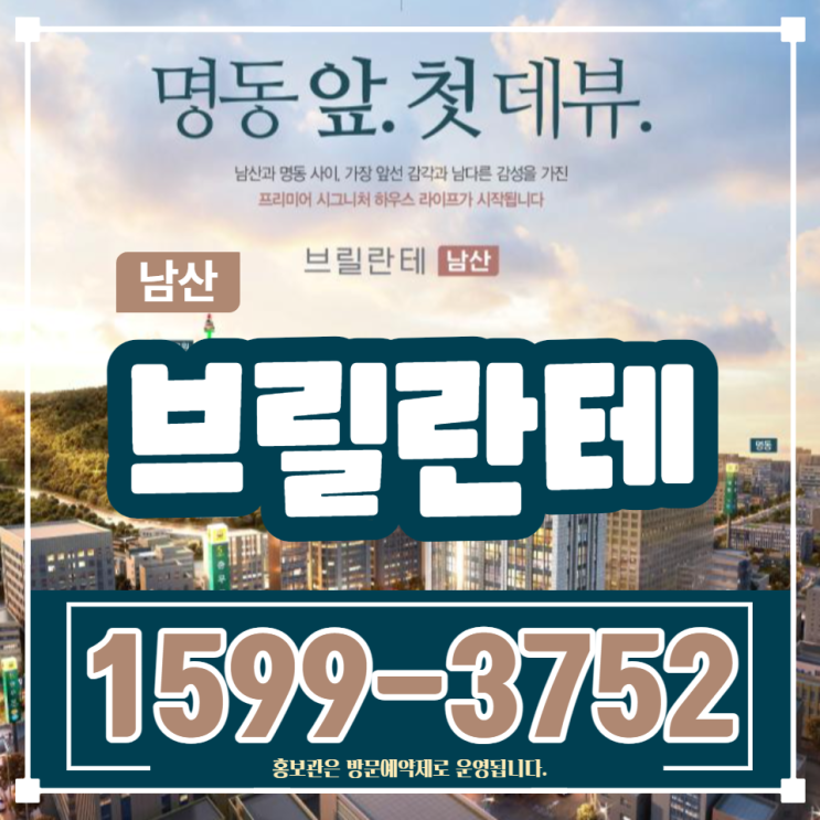  브릴란테 남산 투룸으로 서울 오피스텔 분양받기
