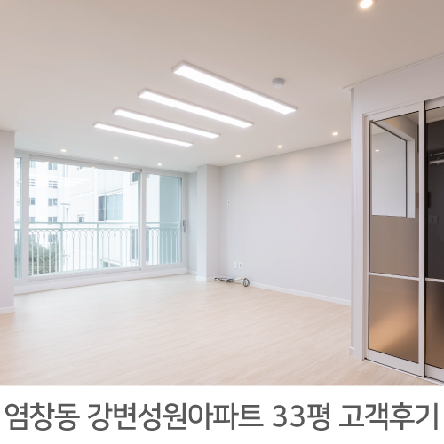 염창 강변성원아파트 33평 인테리어 리얼후기