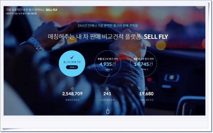  내 차 최대한 비싸게 파는 꿀 팁!'셀플라이(SELL FLY)'와 함께해보세요(ft.비교견적 매칭 플랫폼)