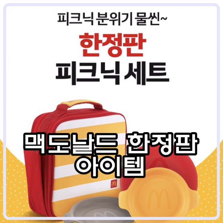  [정보] 맥도날도 한정판 굿즈 아이템(MD)피크닉세트 발매