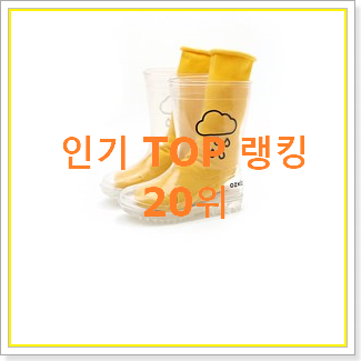  행복한선택 헌터키즈 아이템 베스트 목록 순위 20위