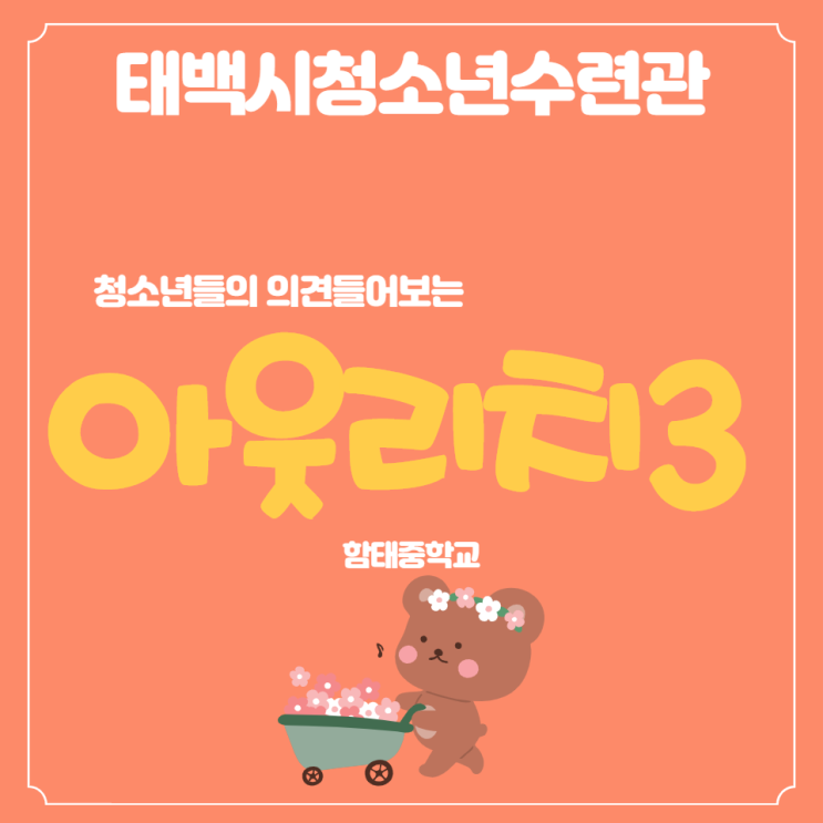 태백시청소년수련관 아웃리치 세 번째 이야기!