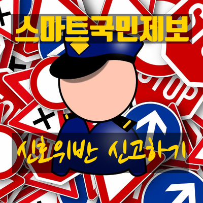  <스마트 국민제보> 신호위반 신고하기 [2탄] - 신고 후 과태료 부과 결정까지 한 시간 만에 끝