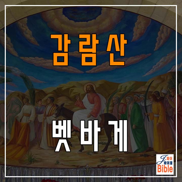  이스라엘 감람산 벳 바 게