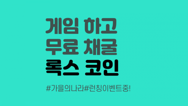  [~5/31 런칭이벤트] 록스 코인 lox 코인 게임하고 코인받고 무료 채굴 에어드랍 초기 선점 (8881wjyJP)