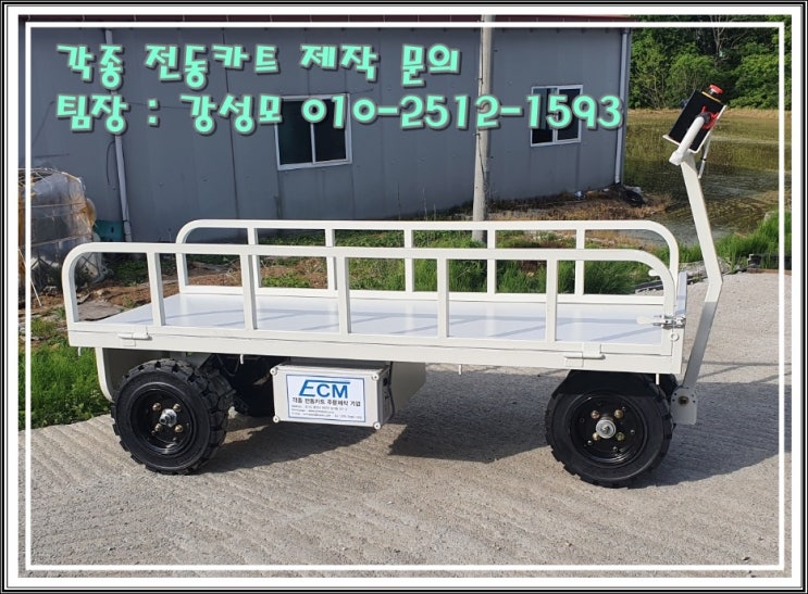  전동카트 전문 기업[ECM] 평택 소재 (주)한산리니어시스템 전동운반차(대)