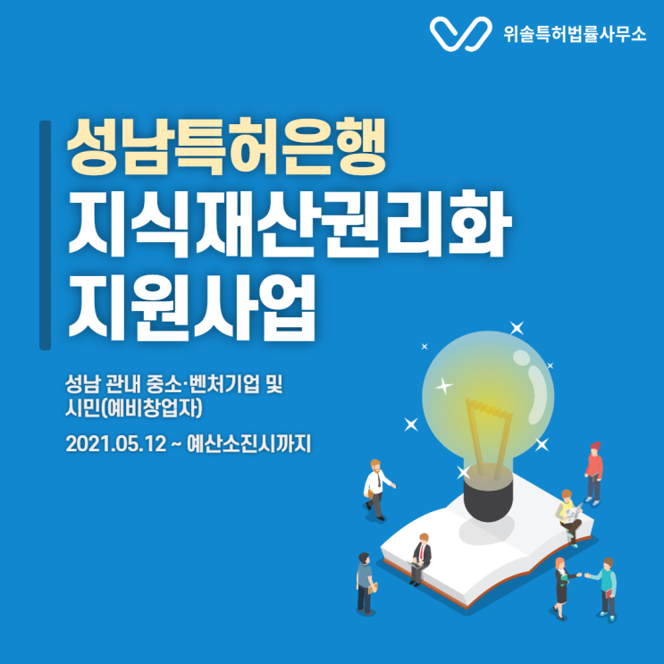  [성남][중소기업/예비창업자] 국내외 특허·상표·디자인 출원비용 지원사업 (성남산업진흥원)