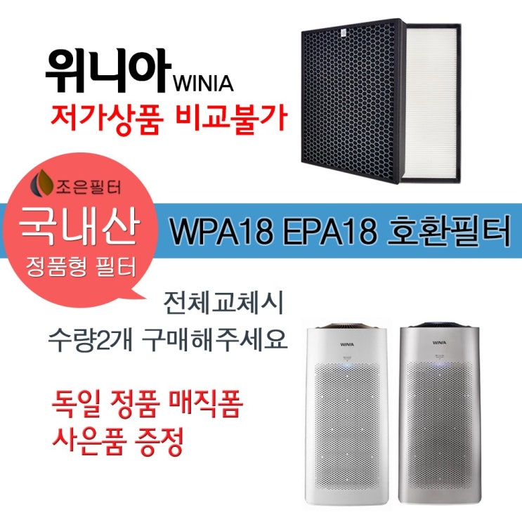 선택고민 해결 위니아 WPA18 국산 정품형 공기청정기 호환필터 좋아요