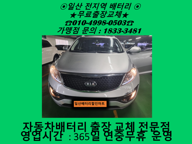 고양시 일산서구 대화동 배터리 스포티지R 밧데리 출장 교체 교환 무료출장 고양시 일산서구 대화동 배터리 스포티지R 밧데리 출장 교체 교환 무료출장