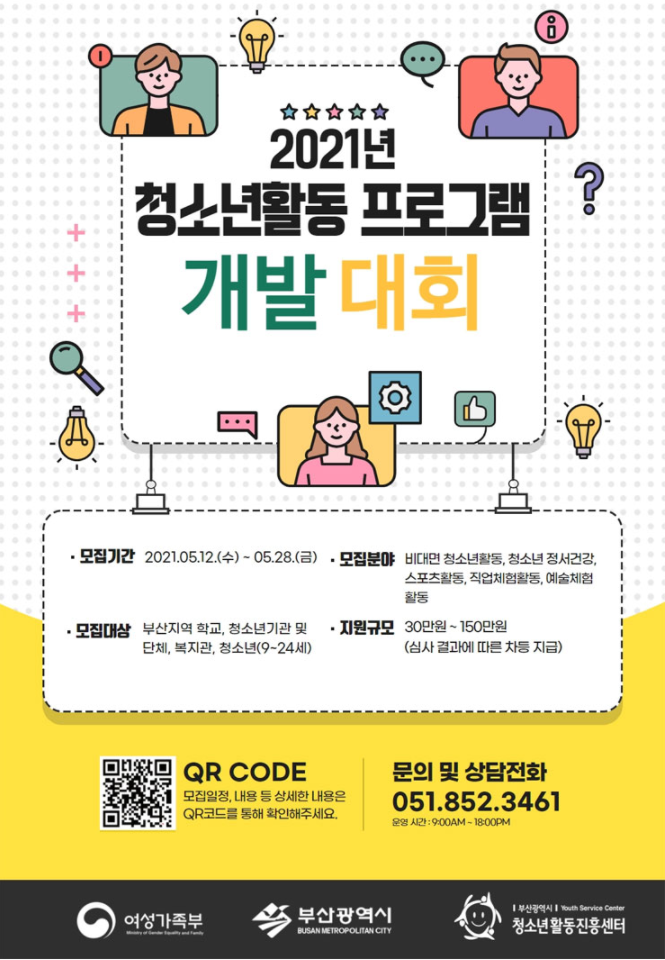 [청소년 대외활동] 2021 청소년활동 프로그램 개발대회
