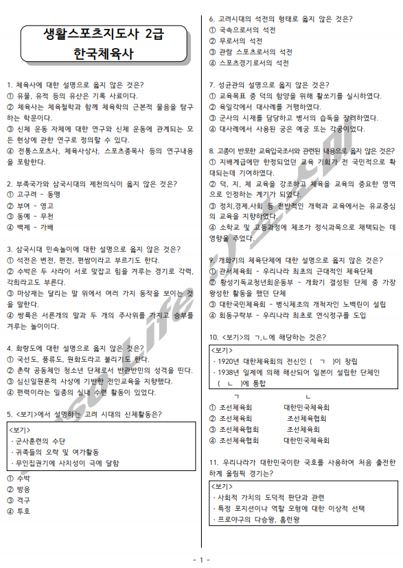  생활스포츠지도사2급 한국체육사 소소미 모의고사 문제 공유