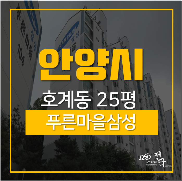 안양아파트경매 동안구 호계동 푸른마을삼성아파트 25평 경매 안양아파트경매 동안구 호계동 푸른마을삼성아파트 25평 경매