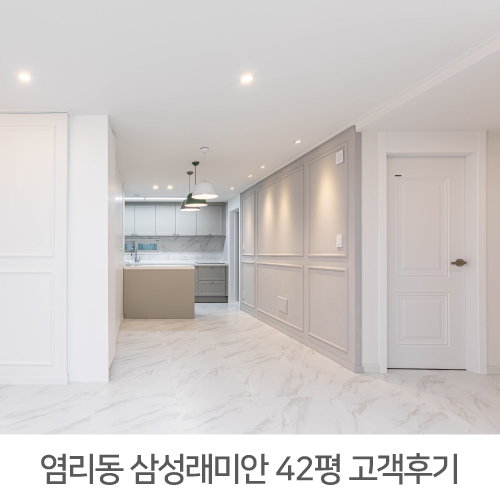  [마포구 인테리어 후기] 염리 삼성래미안 42평 아파트 인테리어 리얼후기