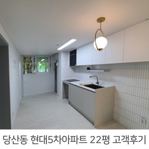  [영등포구 인테리어 후기] 당산 현대5차 22평 아파트 인테리어 리얼후기