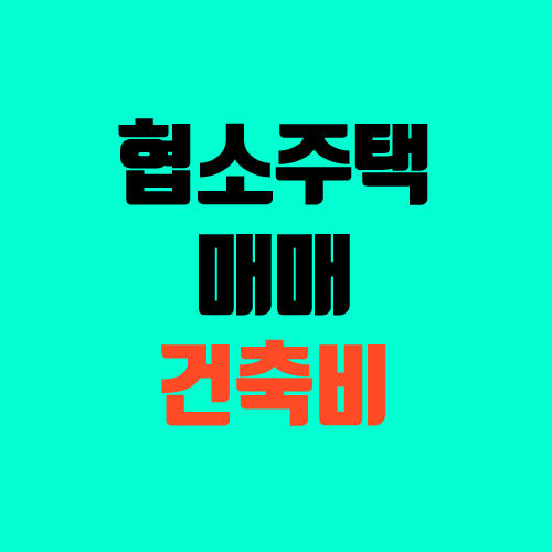 협소주택 매매 (가격, 건축비, 비용, 투자, 장점 및 단점) 협소주택 매매 (가격, 건축비, 비용, 투자, 장점 및 단점)