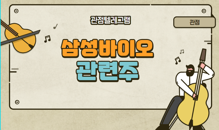 삼성바이오 관련주 삼성바이오 관련주