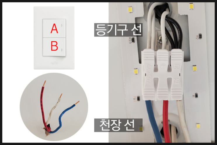 [조명팁] 거실조명 스위치와 LED거실등 분리점등 방법 및 원리 (LED 전기선 연결 내용 정리)