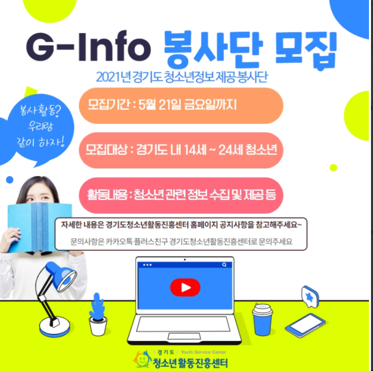 2021년 G-Info 봉사단 모집
