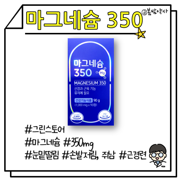 [마그네슘 350] 눈밑떨림, 손발저림, 쥐남 증상 개선(약국 영양제)(magnesium)