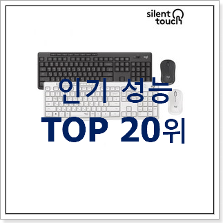 선물하고픈 로지텍무선키보드마우스세트 물건 베스트 TOP 순위 20위