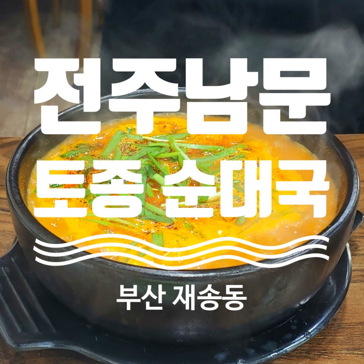  부산 해운대 벡스코 맛집 전주남문토종순대국 센텀점