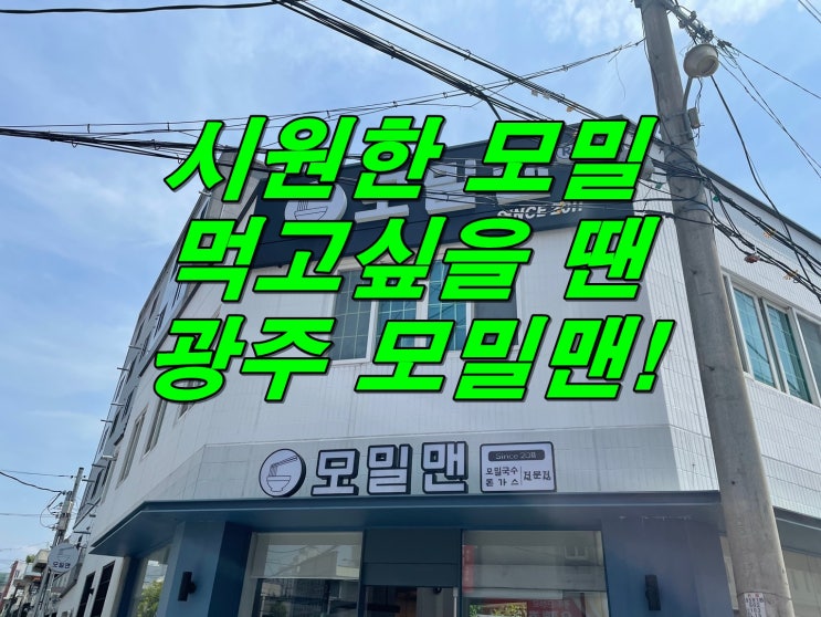  맛있고 시원한 모밀, 광주 월산동 모밀맨