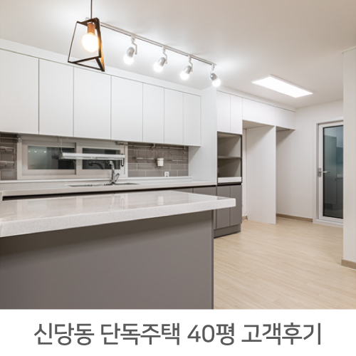  [중구 인테리어 후기] 신당동 단독주택 리모델링 40평 인테리어 리얼후기