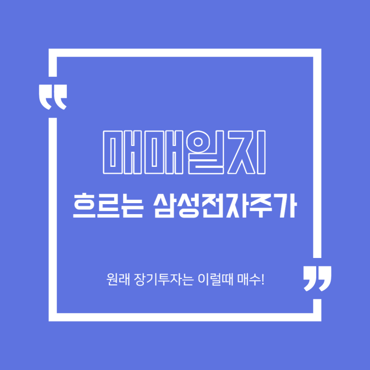  [매매일지] 흐르는 삼성전자주가