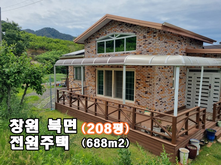  창원 북면 온천 5분 거리               텃밭 있는 전원주택 매매