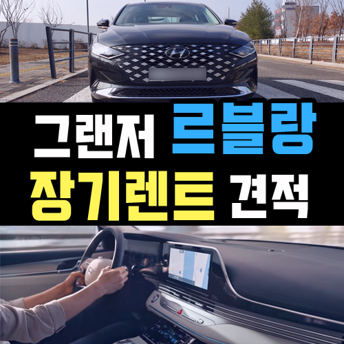  2021 그랜져 르블랑 신규 트림 장기렌트 대여료는?