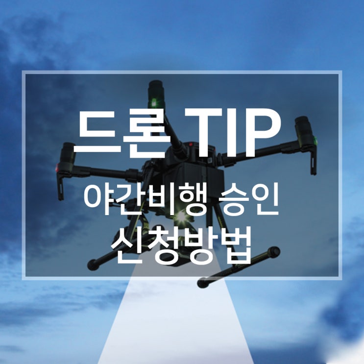  [야간비행#2] 야간 드론촬영, 무인비행장치 특별비행 승인 신청하는 방법