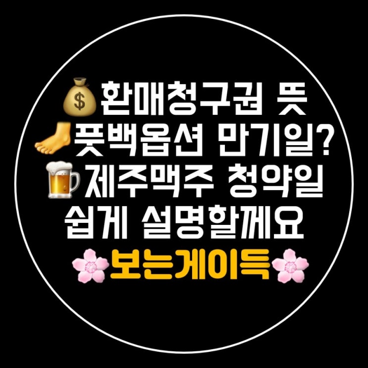 환매청구권 뜻 제주맥주 상장 모르면 손해 환매청구권 뜻 제주맥주 상장 모르면 손해