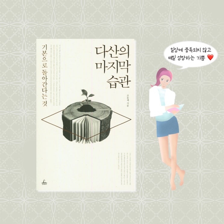  <다산의마지막습관> |  소학 공부를 통해 알아보는 정약용공부법. 인문학베스트셀러. 인문고전