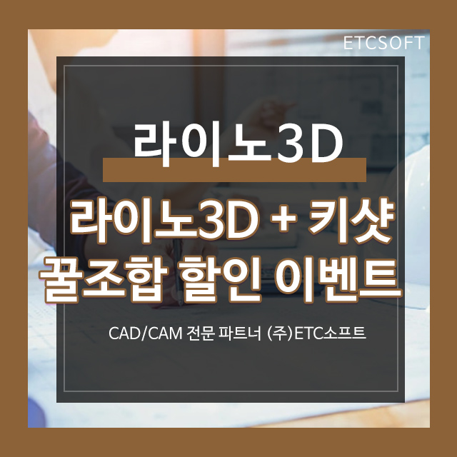  라이노3D와 Keyshot 꿀 조합 할인 이벤트