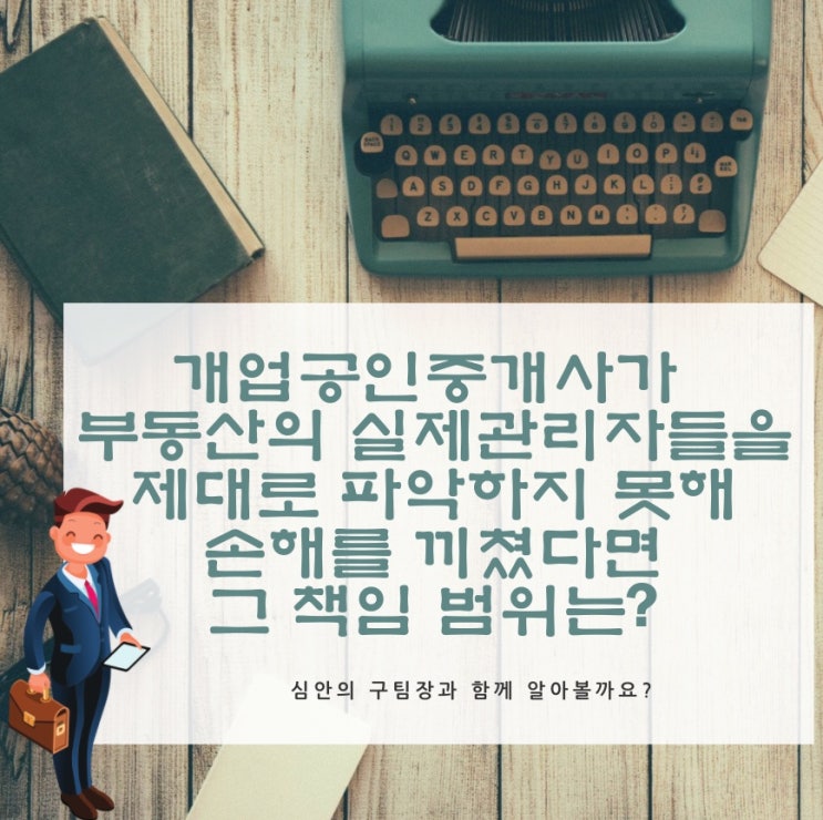  개업공인중개사가 부동산의 실제 권리자를 제대로 파악하지 못해 손해를 끼쳤다면, 그 책임 범위는?(부진정연대채무)