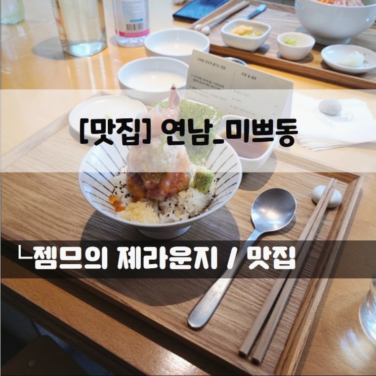 &lt;서울 연남동 일식당 / 미쁘동&gt; 연남동 덮밥 맛집