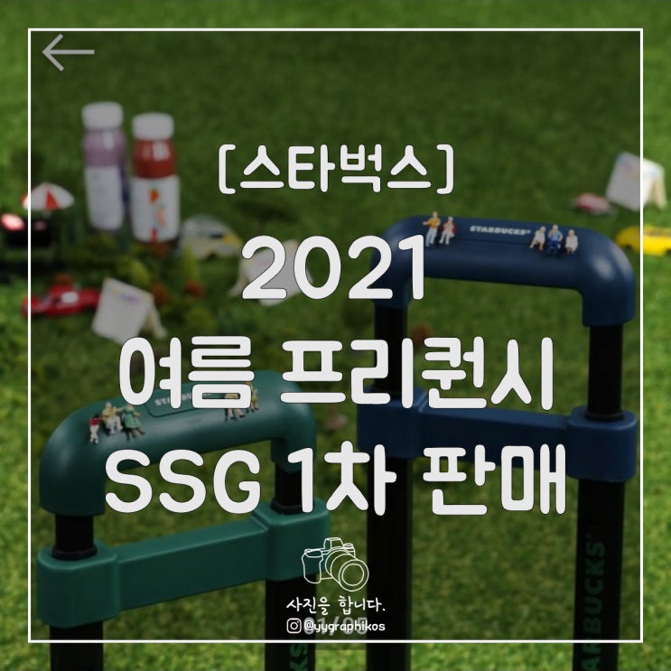  [굿즈] 2021 스타벅스 여름 프리퀀시 SSG닷컴 1차 도전기 [md / 서버다운]