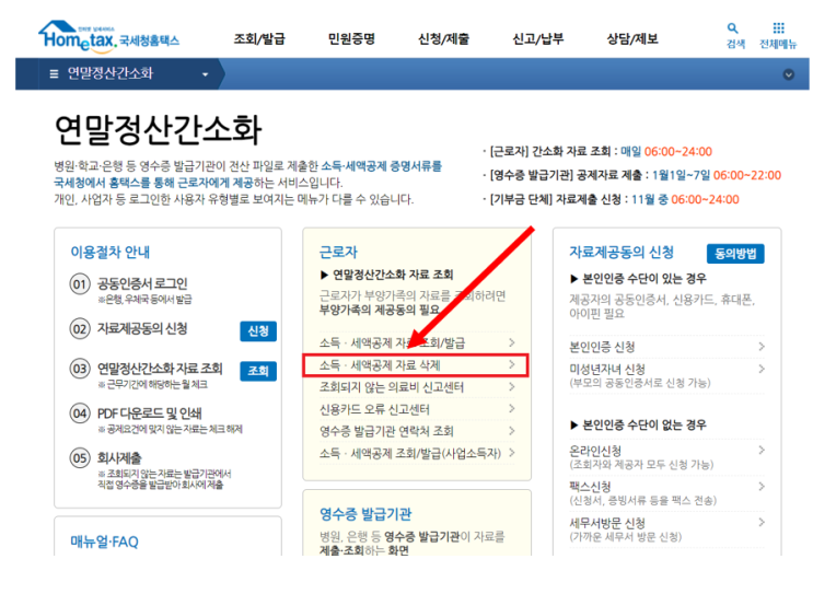  연말정산 간소화자료 삭제하는 방법