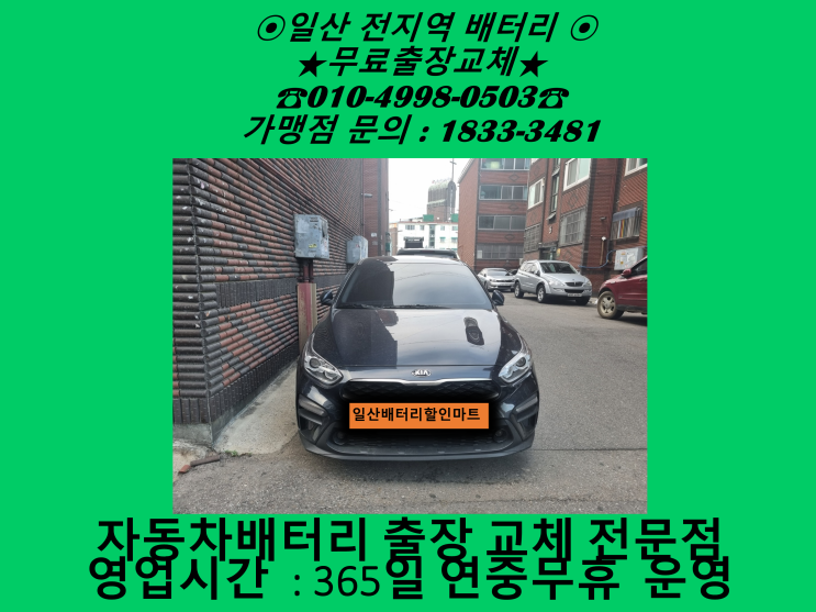 고양시 일산서구 송산동 배터리 K3 밧데리 출장 교체 교환 일산밧데리전문점 친절상담 고양시 일산서구 송산동 배터리 K3 밧데리 출장 교체 교환 일산밧데리전문점 친절상담