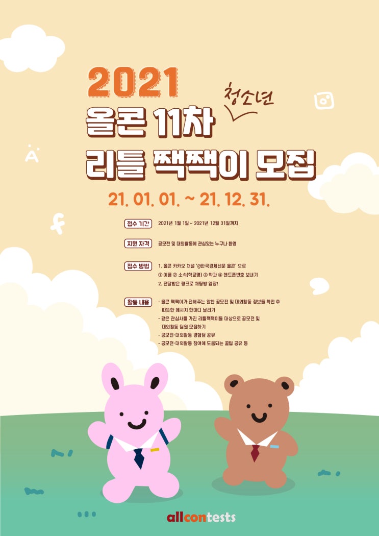 [청소년 대외활동]올콘리틀짹짹이11차모집