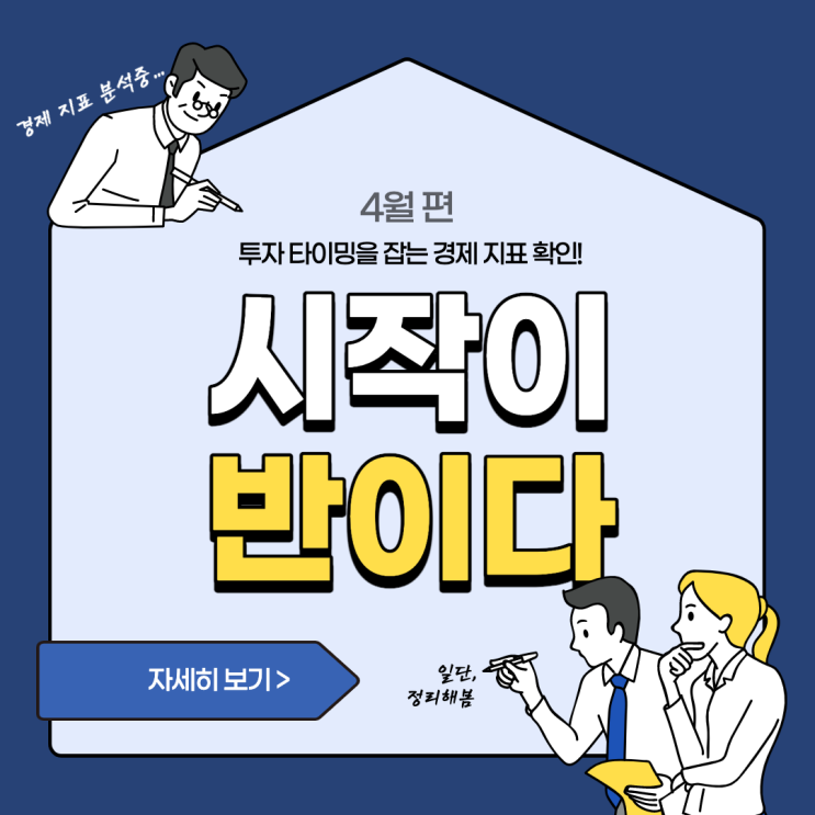  투자 타이밍을 잡는 경제 지표 확인! - 4월 편 : 시작이 반이다.