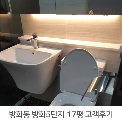  방화5단지 17평 아파트 인테리어 리얼후기