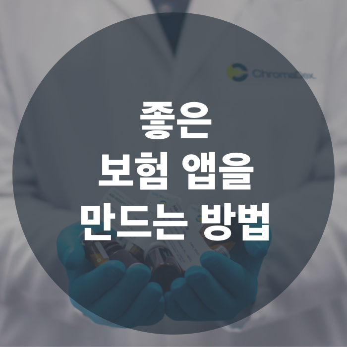  앱 개발 트렌드 | 좋은 보험 앱을 만드는 방법