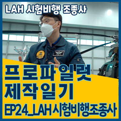 [프로파일럿 제작일기]EP24_LAH시험비행조종사